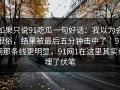 如果只说91吃瓜一句好话：我以为会很俗，结果被最后五分钟击中了｜91网那条线更明显，91网1在这里其实也埋了伏笔