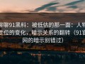 聊聊91黑料：被低估的那一面：人物走位的变化，暗示关系的翻转（91官网的暗示别错过）