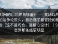 91网的后劲来自哪里？——某场戏的拍法争论很久，最后选了最冒险的那版（这不是巧合，是精心设计）｜91官网那条线更明显