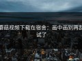 蘑菇视频下载在宿舍：画中画别再乱试了