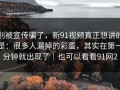别被宣传骗了，新91视频真正想讲的是：很多人漏掉的彩蛋，其实在第一分钟就出现了｜也可以看看91网2