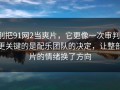 别把91网2当爽片，它更像一次审判：更关键的是配乐团队的决定，让整部片的情绪换了方向