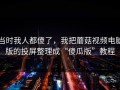 当时我人都傻了，我把蘑菇视频电脑版的投屏整理成“傻瓜版”教程