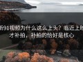 新91视频为什么这么上头？临近上映才补拍，补拍的恰好是核心
