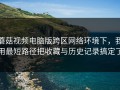 蘑菇视频电脑版跨区网络环境下，我用最短路径把收藏与历史记录搞定了