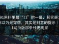 91黑料里最“刀”的一幕，其实是：你以为是穿帮，其实是刻意的提示｜91网页版那条线更明显