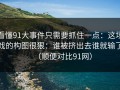 看懂91大事件只需要抓住一点：这场戏的构图很狠：谁被挤出去谁就输了（顺便对比91网）