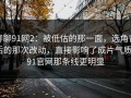 聊聊91网2：被低估的那一面，选角背后的那次改动，直接影响了成片气质｜91官网那条线更明显