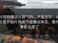 91视频最让人服气的，不是反转：从这里开始片场细节被曝出来后，整件事更合理了