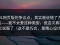 91网页版的争议点，其实被说错了方向——我不太爱这种类型，但这次真被它说服了（这不是巧合，是精心设计）
