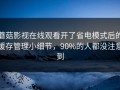 蘑菇影视在线观看开了省电模式后的缓存管理小细节，90%的人都没注意到
