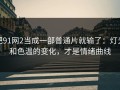 把91网2当成一部普通片就输了：灯光和色温的变化，才是情绪曲线