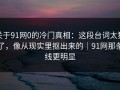 关于91网0的冷门真相：这段台词太狠了，像从现实里抠出来的｜91网那条线更明显