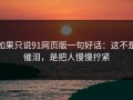 如果只说91网页版一句好话：这不是催泪，是把人慢慢拧紧