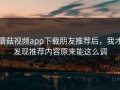 蘑菇视频app下载朋友推荐后，我才发现推荐内容原来能这么调