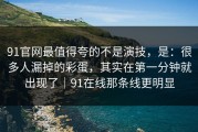 91官网最值得夸的不是演技，是：很多人漏掉的彩蛋，其实在第一分钟就出现了｜91在线那条线更明显