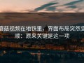 蘑菇视频在地铁里，界面布局突然变顺：原来关键是这一项