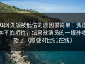 91网页版被低估的原因很简单：我原本不抱期待，结果被演员的一眼神收拾了（顺便对比91在线）