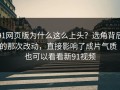 91网页版为什么这么上头？选角背后的那次改动，直接影响了成片气质｜也可以看看新91视频