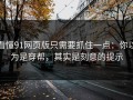 看懂91网页版只需要抓住一点：你以为是穿帮，其实是刻意的提示