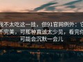 我不太吃这一挂，但91官网例外：它不完美，可那种真诚太少见，看完你可能会沉默一会儿