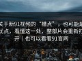 关于新91视频的“槽点”，也可能是优点，看懂这一处，整部片会重新打开｜也可以看看91官网