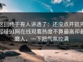 这回终于有人讲透了：还没点开就先起疑91网在线观看热度不算最高却最磨人，一下把气氛拉满