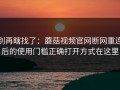 别再瞎找了：蘑菇视频官网断网重连后的使用门槛正确打开方式在这里