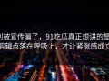别被宣传骗了，91吃瓜真正想讲的是：剪辑点落在呼吸上，才让紧张感成立