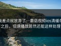 我差点就放弃了…蘑菇视频ios清缓存之后，倍速播放居然还能这样处理