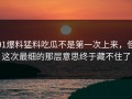 91爆料猛料吃瓜不是第一次上来，但这次最细的那层意思终于藏不住了