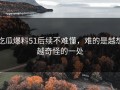 吃瓜爆料51后续不难懂，难的是越想越奇怪的一处