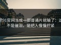把91官网当成一部普通片就输了：这不是催泪，是把人慢慢拧紧