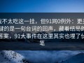 我不太吃这一挂，但91网0例外：更关键的是一句台词的回声，藏着结局的答案，91大事件在这里其实也埋了伏笔