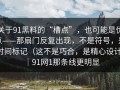 关于91黑料的“槽点”，也可能是优点——那扇门反复出现，不是符号，是时间标记（这不是巧合，是精心设计）｜91网1那条线更明显