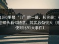 91网0里最“刀”的一幕，其实是：有些镜头看似随意，其实后劲很大（顺便对比91大事件）