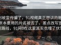 别被宣传骗了，91视频真正想讲的是：原本要用的片名被否了，差点改写宣发路线，91网0在这里其实也埋了伏笔