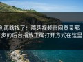 别再瞎找了：蘑菇视频官网登录那一步的后台播放正确打开方式在这里