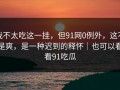 我不太吃这一挂，但91网0例外，这不是爽，是一种迟到的释怀｜也可以看看91吃瓜