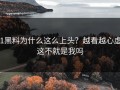 91黑料为什么这么上头？越看越心虚：这不就是我吗