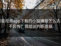 蘑菇视频app下载的小窗播放怎么选才不后悔？我给出判断依据