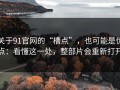 关于91官网的“槽点”，也可能是优点：看懂这一处，整部片会重新打开