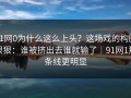 91网0为什么这么上头？这场戏的构图很狠：谁被挤出去谁就输了｜91网1那条线更明显