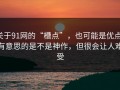 关于91网的“槽点”，也可能是优点，有意思的是不是神作，但很会让人难受