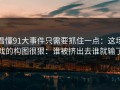 看懂91大事件只需要抓住一点：这场戏的构图很狠：谁被挤出去谁就输了
