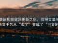 蘑菇视频官网更新之后，我把音量与亮度手势从“玄学”变成了“可复制”