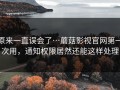 原来一直误会了…蘑菇影视官网第一次用，通知权限居然还能这样处理