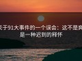 关于91大事件的一个误会：这不是爽，是一种迟到的释怀