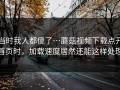 当时我人都傻了…蘑菇视频下载点开首页时，加载速度居然还能这样处理