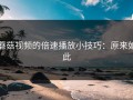 蘑菇视频的倍速播放小技巧：原来如此